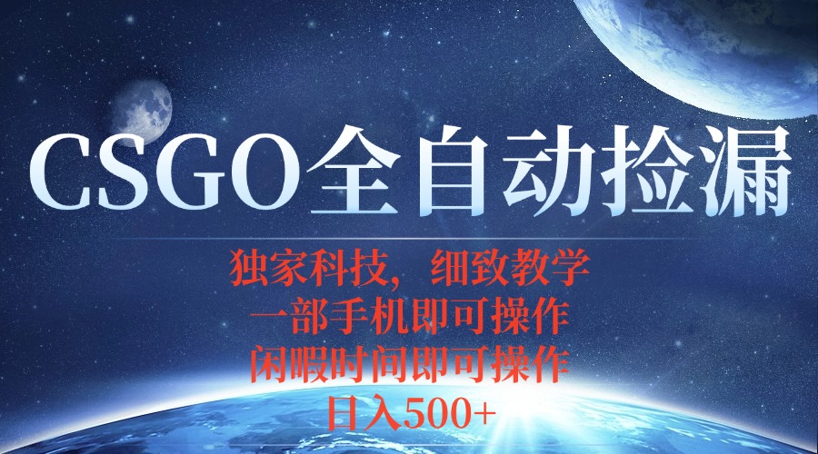 CSGO自动捡漏项目，最新独家玩法，不用挂机不用玩游戏，一个手机即可操…-云创网