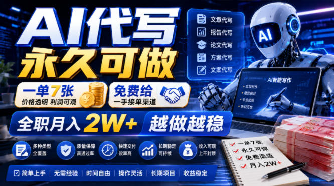 AI代写永久可做，一单7张，免费给一手接单渠道，全职月入2W+越做越稳【揭秘】-云创网