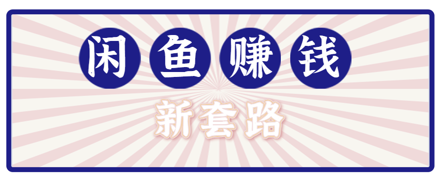 利用闲鱼做拉新新套路！零成本轻松月入1W+，结合网盘实现双重收益。【揭秘】-云创网