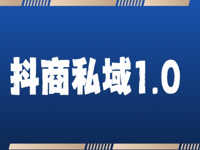 抖商服务私域1.0，抖音引流获客详细教学-云创网