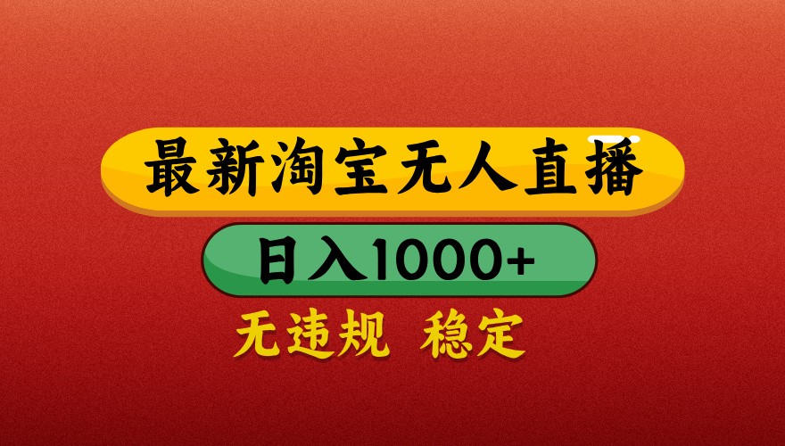 最新淘宝无人直播带货，独家技术，日入1000+，不违规不封号，操作简单【揭秘】-云创网