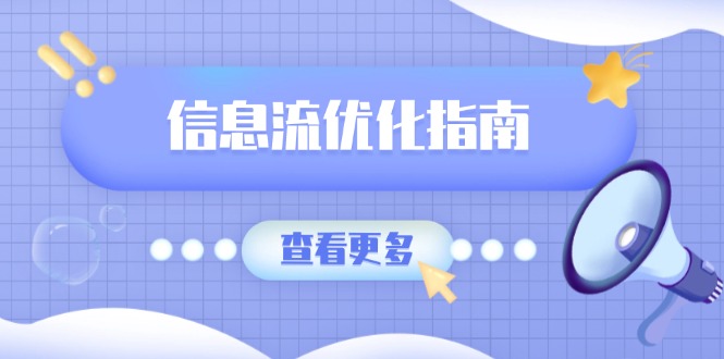 信息流优化指南，7大文案撰写套路，提高点击率，素材库积累方法-云创网