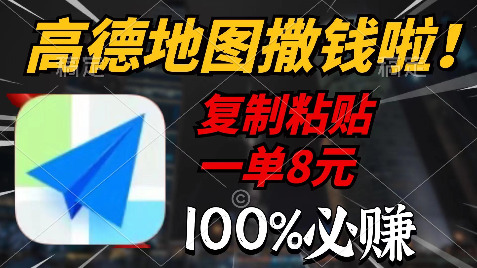 (9848期)高德地图撒钱啦，复制粘贴一单8元，一单2分钟，100%必赚-云创网