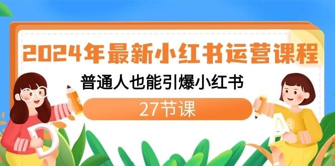 2024年最新小红书运营课程：普通人也能引爆小红书(27节课)-云创网