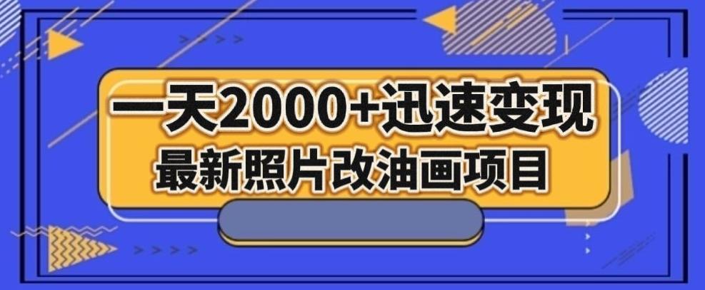 最新照片改油画项目，流量爆到爽，一天2000+迅速变现【揭秘】-云创网
