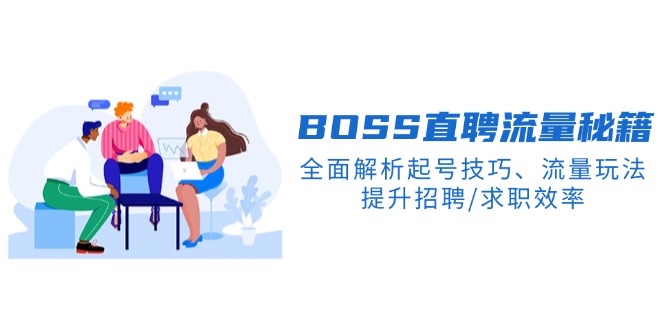 BS直聘流量秘籍，全面解析起号技巧、流量玩法，提升招聘/求职效率-云创网