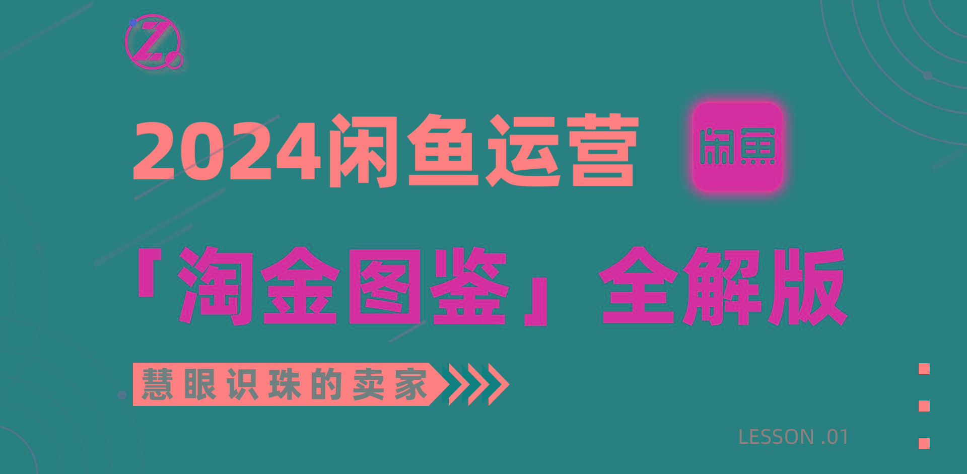 (9738期)2024闲鱼运营，【淘金图鉴】全解版-云创网