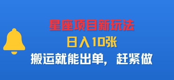 星座项目新玩法，日入多张，搬运就能出单，赶紧做-云创网