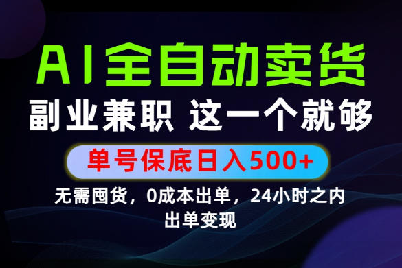 当天做当天变现，全流程AI托管，保底日入500+，长期可做！【揭秘】-云创网