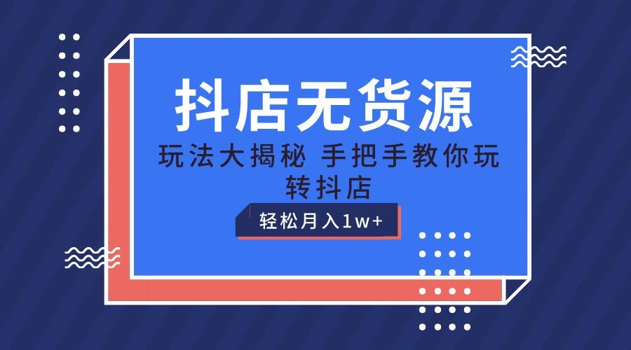 抖店无货源保姆级教程，手把手教你玩转抖店，轻松月入1W+-云创网