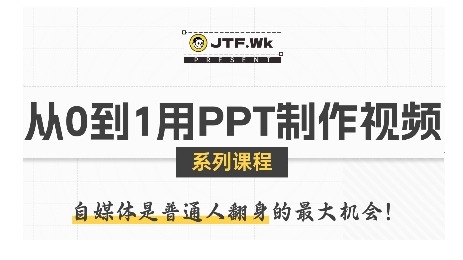 从0到1用PPT制作自媒体视频，带你零基础起步，用PPT打造吸睛自媒体视频-云创网