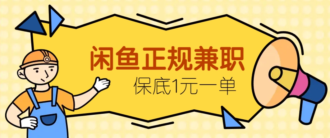 闲鱼正规兼职，接单赚钱，平均一单收益10元+，保底1元一单。-云创网
