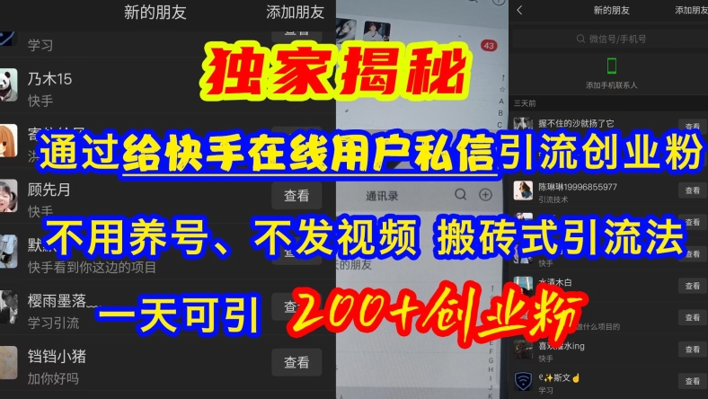 快手引流创业粉，不用养号、不发视频、搬砖式引流法，一天可引200+创业粉【揭秘】-云创网