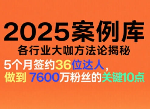 2025案例库，收录各行业大咖的方法论，各行业大咖方法论揭秘-云创网