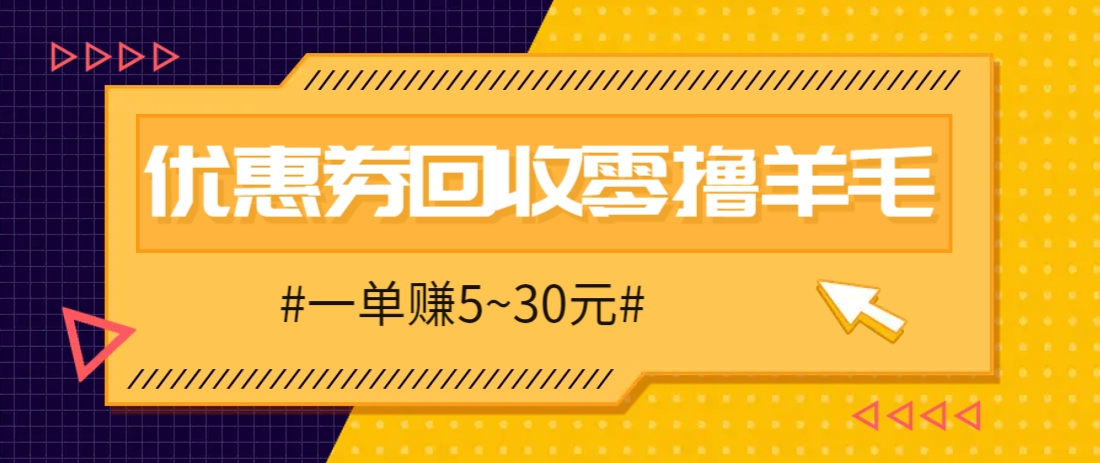 零撸项目，同程旅行优惠券回收，一单赚5~30元【保姆级教程】-云创网
