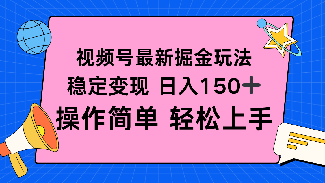 视频号掘金新玩法，稳定变现日入150+，操作简单轻松上手-云创网