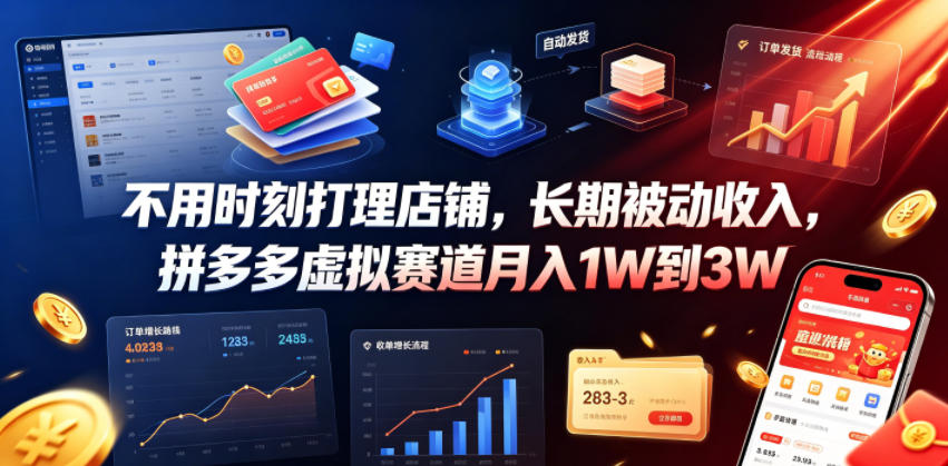 不用时刻打理店铺，长期被动收入，拼多多虚拟赛道月入1W到3W【揭秘】-云创网