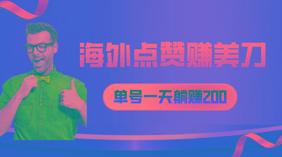 海外视频点赞赚美刀，一天收入200+，小白长期可做-云创网