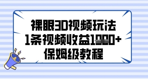 裸眼3D视频玩法，1条视频收益几张，保姆级教程-云创网
