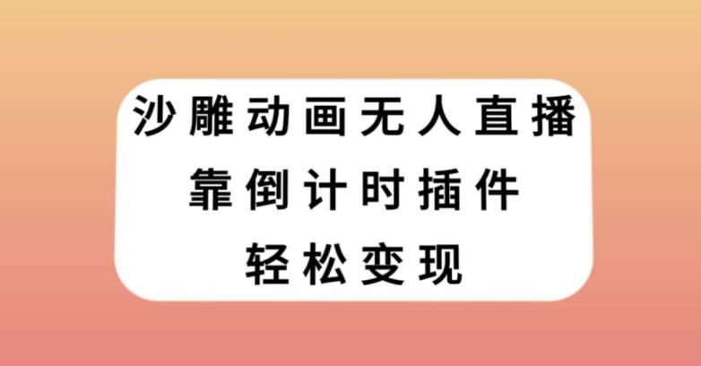 沙雕动画无人直播，靠倒计时插件轻松变现【揭秘】-云创网