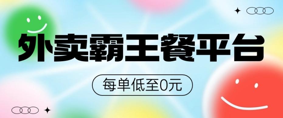饿了么美团霸王餐平台，0元吃外卖-云创网