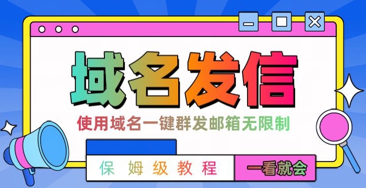 【全网首发】邮件一键群发，引流就是这么快【揭秘】-云创网