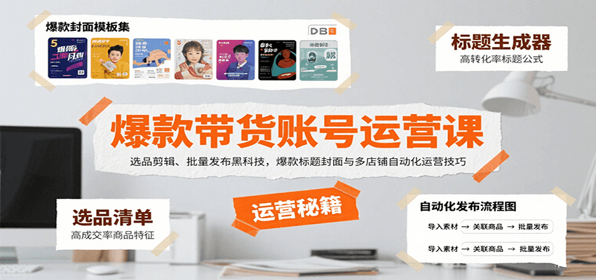 爆款带货账号运营课：选品剪辑、批量发布黑科技，爆款标题封面与多店铺自动化运营技巧-云创网