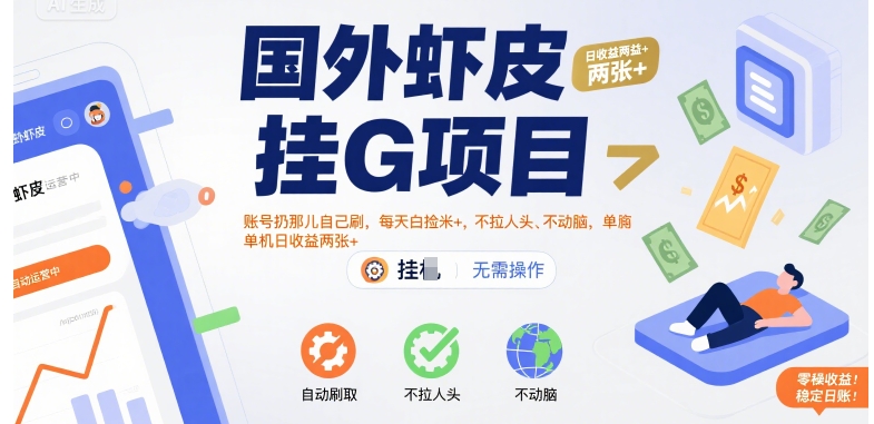 国外虾皮挂G项目：账号扔那儿自己刷，每天白捡米+，不拉人头、不动脑，单机日收益两张+【揭秘】-云创网