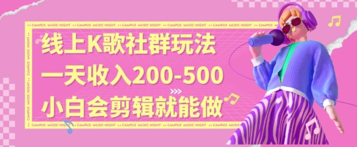 线上K歌社群结合脱单新玩法，无剪辑基础也能日入3位数，长期项目【揭秘】-云创网
