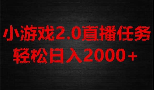 游戏直播2.0新玩法，单账号每日入1800+，不露脸直播，小白轻松上手【揭秘】-云创网
