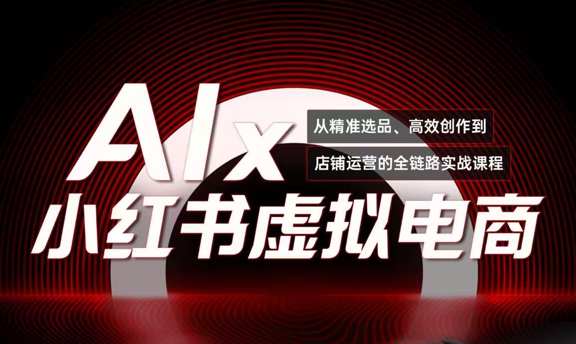 单号月收3w+，小红书低成本搞钱课《AI×小红书虚拟电商》全套-云创网