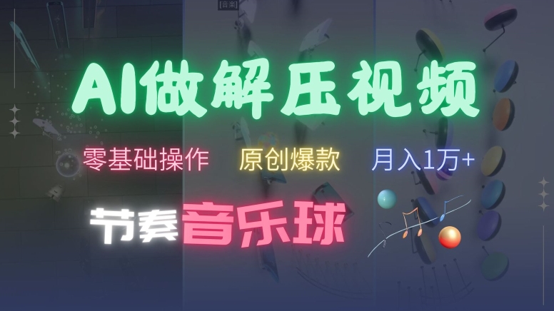 AI制作节奏音乐球解压视频，不需要专业工具，零基础操作，条条视频原创爆款，快速涨粉【揭秘】-云创网