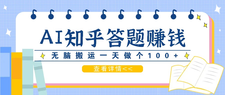 利用AI操作知乎答题赚外快：碎片时间也能变现金，无脑搬运一天做个100+没问题-云创网