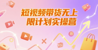 短视频带货无上限计划实操营，新人短视频带货工具流养号破播文案运营篇课程-云创网