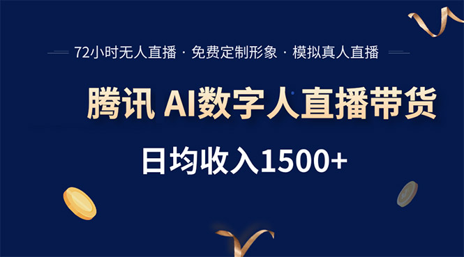 腾讯AI数字人直播带货，72小时无人值守，小白易上手，日入1500+-云创网