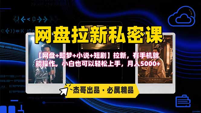 网盘拉新躺赚玩法，【网盘+即梦+小说+短剧】拉新，有手机就能操作…-云创网