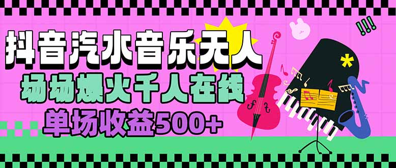 汽水音乐人无人直播，场场爆火千人在线，单场收益500+-云创网