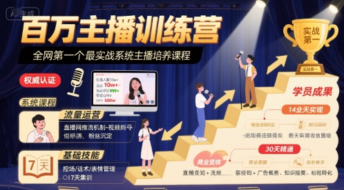 百万主播训练营，全网第一个最实战系统主播培养课程-云创网