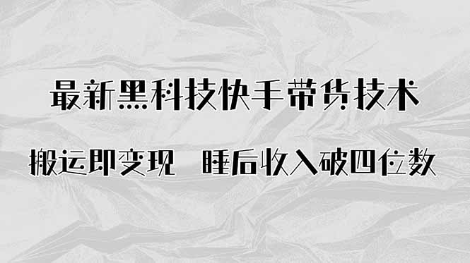 搬运即变现！最新黑科技快手带货Ai搬运技术，睡后收入破四位数-云创网