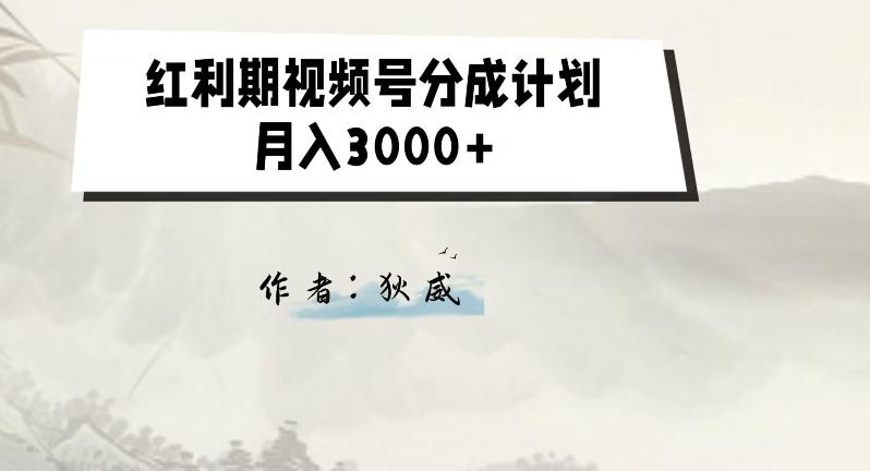 外面收费1980的红利期视频号分成计划2.0版本教学【揭秘】-云创网