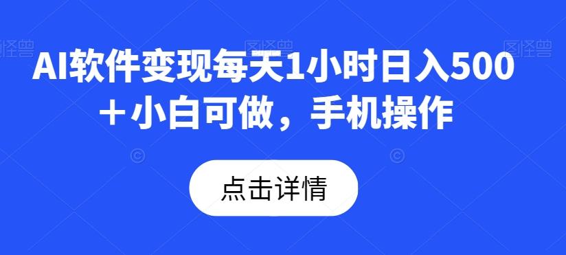 AI软件变现每天1小时日入500＋小白可做，手机操作-云创网