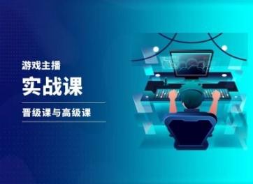 游戏直播实战课，抖音直播晋级课与高级课-云创网