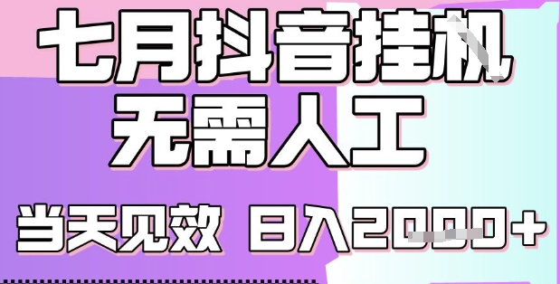 2025七月最新抖音挂G撸金项目，小白当天也能拿结果，单号产出2k+，小白当天上手【揭秘】-云创网