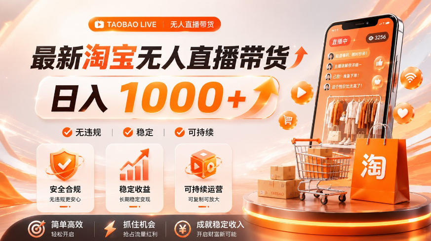 拒绝死工资！淘宝无人直播，让你睡觉都在进账，单设备日入1k+普通人的变现蓝海【揭秘】-云创网