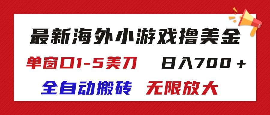 最新海外小游戏全自动搬砖撸U，单窗口1-5美金,  日入700＋无限放大-云创网