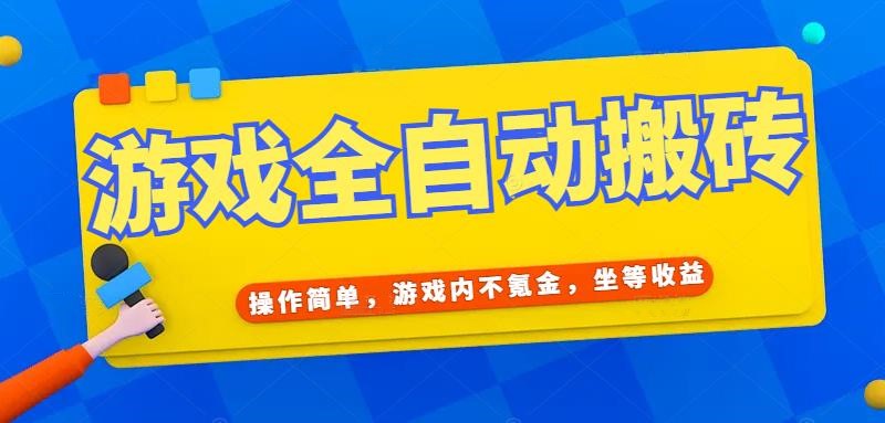 游戏全自动打金搬砖，操作简单，游戏内不氪金，坐等收益，日入千元-云创网