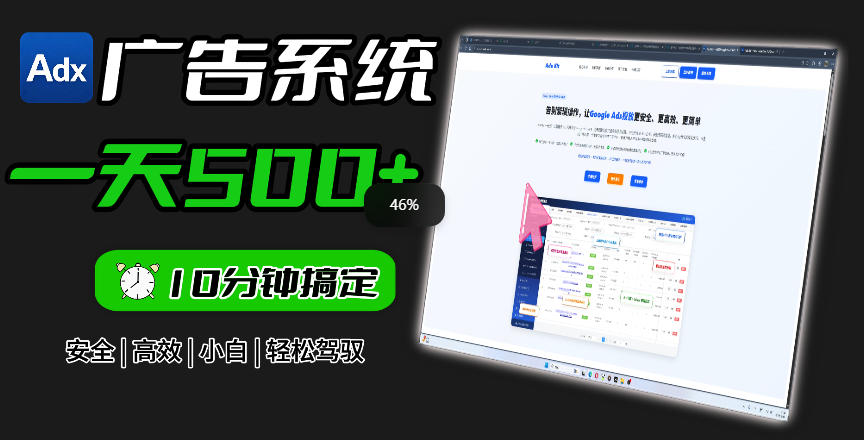 Adxkit国外广告联盟系统，一天上500+广告，让你的投放更加高效简单！-云创网