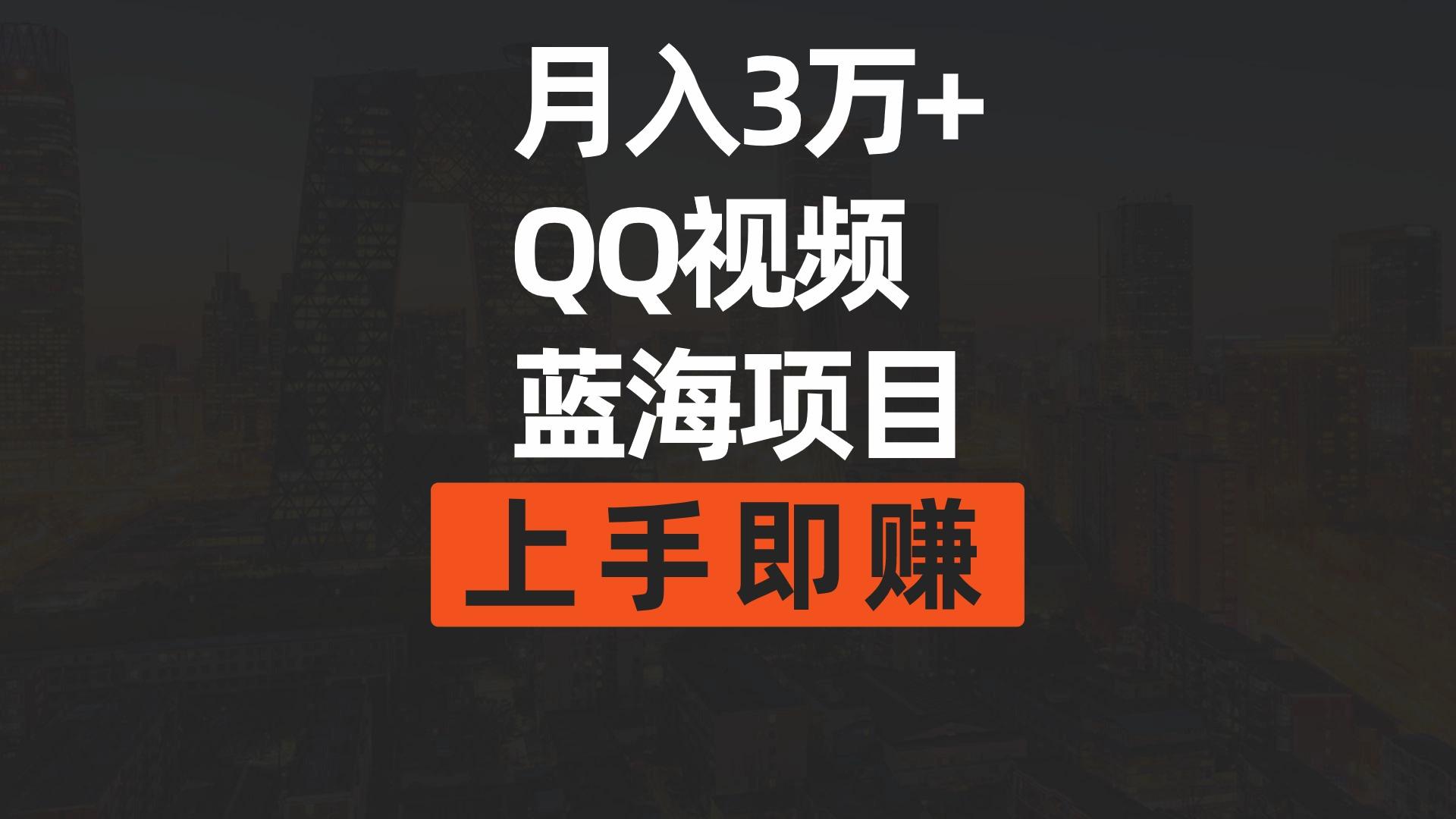 (9503期)月入3万+ 简单搬运去重QQ视频蓝海赛道  上手即赚-云创网