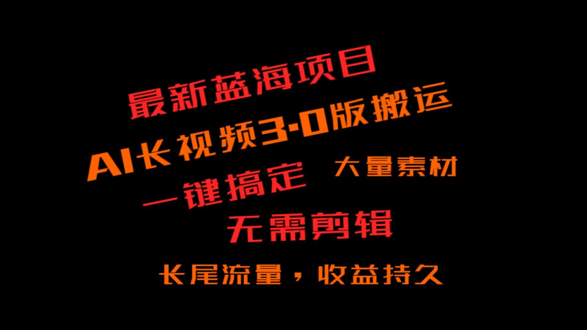 外面收费3980的冷门蓝海项目，ai3.0，长尾流量长久收益-云创网