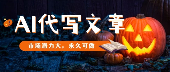 AI代写文章，市场潜力大，永久可做-云创网